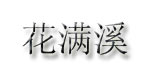 杭州花满蹊服饰有限公司