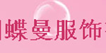 郑州蝶曼服饰有限公司