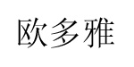 苏州欧多雅服饰有限公司