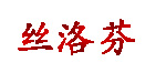 浙江夏吉商贸有限公司
