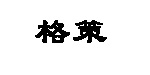 广州格策服饰有限公司