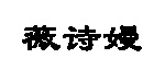 深圳市薇诗嫚服装有限公司