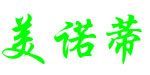 重庆美诺蒂西服西南营销中心