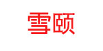 广州市雪颐服饰有限公司