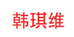 广州市韩琪维服装贸易有限公司