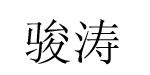 杭州骏涛服饰贸易有限公司/杭州骏涛服饰有限公司