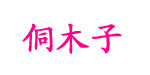 广东省佛山市侗木子(国际)内衣有限公司