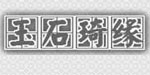 厦门玉石琦缘珠宝有限公司