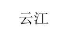 广州市云江服饰有限公司