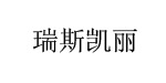 深圳市瑞斯凯丽服饰有限公司