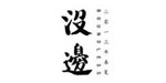 张达平行设计工作室(设计师品牌)