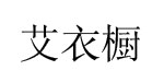 河南达晓商贸有限公司