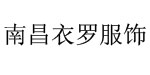 南昌衣罗服饰有限公司