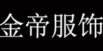 佛山市金帝服饰有限公司