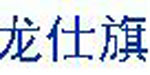 中山市龙仕旗服饰有限公司