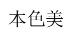 香港本色美(国际)控股有限公司