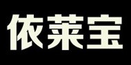 深圳市依莱宝电子商务有限公司