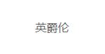 广州市艾爵伦服饰有限公司