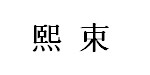 北京曲威吕馨服装服饰有限公司