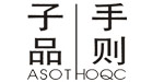 深圳子品手则服饰有限公司