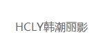 广州韩潮丽影服饰有限公司