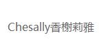 深圳市香榭莉雅服装设计有限公司