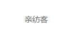 广东久嘉精纺品牌管理有限公司
