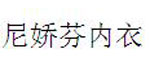 汕头市永生发针织有限公司