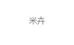 南京米卉服饰有限公司