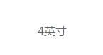 深圳四英寸服装有限公司