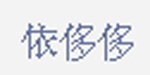 杭州依侈侈服饰有限公司