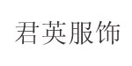 广州市君英贸易有限公司