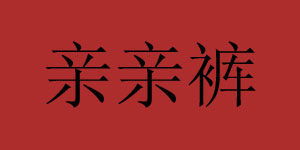 深圳惊叹号服饰有限公司
