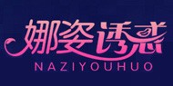 深圳市娜姿诱惑内衣有限公司