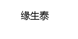 缘生泰(北京)商贸有限公司