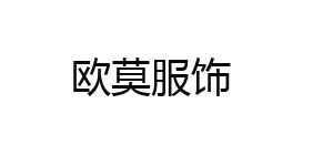 北京巴迈隆服饰国际有限公司