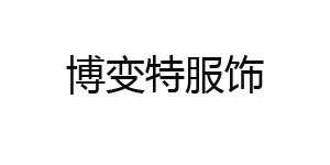 杭州博变特服饰有限公司