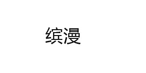 广州缤漫服饰有限公司