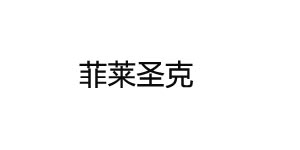 嘉兴菲莱服饰有限公司