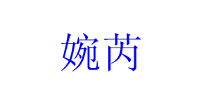 武汉婉芮时装有限公司