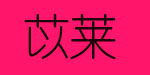 上海苡莱实业有限公司