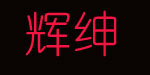 上海辉绅贸易有限公司