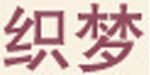 深圳织梦服饰有限公司