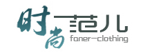 广州时尚范儿服饰批发