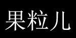 果粒儿时尚服装店