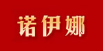 深圳市诺伊娜服饰有限公司