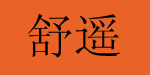 台州市舒遥服饰有限公司