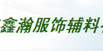 东莞市鑫瀚服饰辅料有限公司