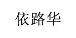 深圳市依路华服装有限公司