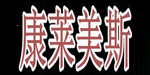深圳市康莱美斯商贸有限公司